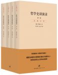 《哲学史讲演录》[4卷]贺麟/哲学史开山之作必读经典/epub+mobi+azw3缩略图