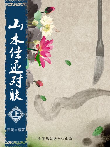 《山水佳迹对联》[上下册]萧黄/对联汉族传统文化之一-书舟读书分享