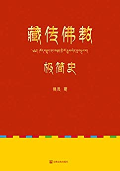 《藏传佛教极简史》德昆/翻开本书研读一个古老的故事-书舟读书分享