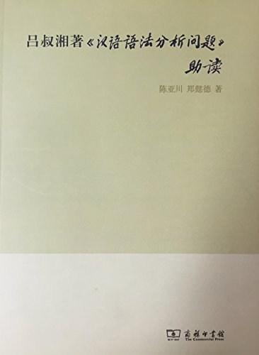 《吕叔湘著<汉语语法分析问题>助读》陈亚川/高度浓缩-书舟读书分享