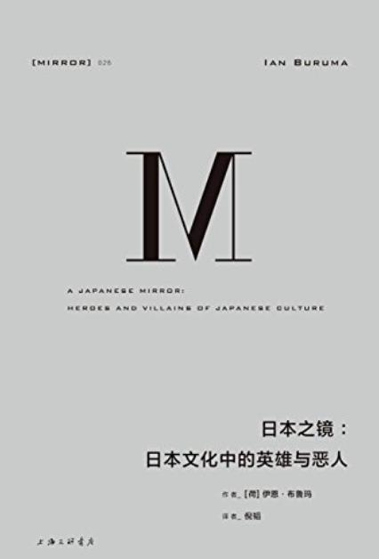 《日本之镜：日本文化中的英雄与恶人》/伊恩·布鲁玛-书舟读书分享