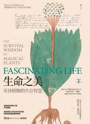 《生命之美：奇异植物的生存智慧》林十之/手绘图谱-书舟读书分享