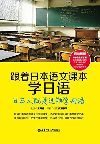 《跟着日本语文课本学日语》/日本人就是这样学母语-书舟读书分享