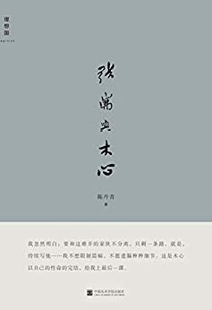 《张岪与木心》陈丹青/张岪，是木心为陈丹青起的笔名-书舟读书分享