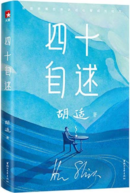 《胡适四十自述》/近百年来中国极具影响力的传记文学-书舟读书分享