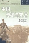 《中国：传统与变迁》费正清/中国哲学思想的黄金时代/epub+mobi+azw3缩略图