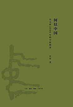 《何以中国:公元前2000年的中原图景》许宏/早期中国-书舟读书分享