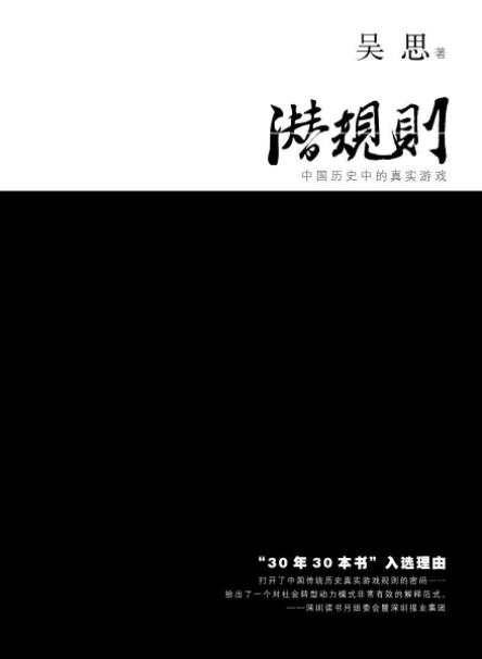 《潜规则:中国历史中的真实游戏》吴思/著名作家精品-书舟读书分享
