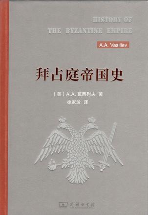 《拜占庭帝国史》瓦西列夫/充分利用了前人的研究成果-书舟读书分享