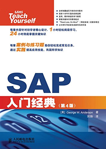 《SAP入门经典》[第4版]/业内专家编写的SAP入门教程-书舟读书分享