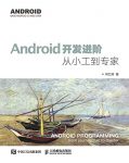 《Android开发进阶：从小工到专家》何红辉/核心知识点/epub+mobi+azw3插图