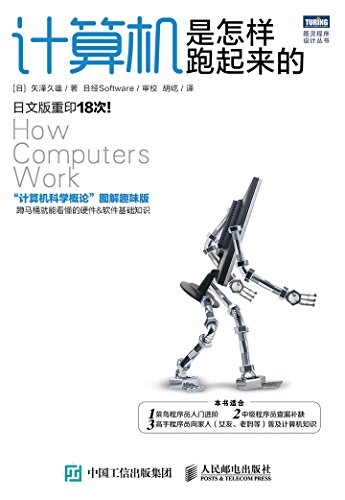 《计算机是怎样跑起来的》矢泽久雄/图灵程序设计丛书-书舟读书分享