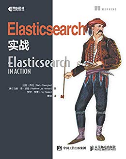 《Elasticsearch实战》拉杜·乔戈/现代搜索架构运作-书舟读书分享