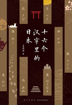 《十六个汉字里的日本》姜建强/深度解读日本文化随笔-书舟读书分享