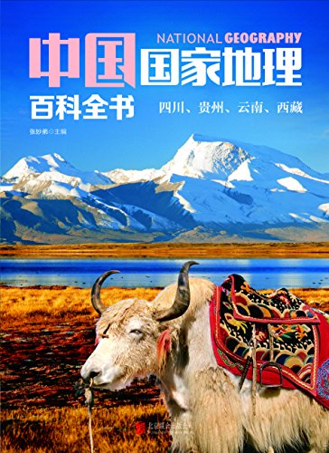 《中国国家地理百科全书：四川、贵州、云南、西藏》-书舟读书分享