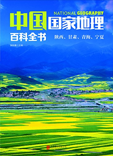《中国国家地理百科全书：陕西、甘肃、青海、宁夏》-书舟读书分享