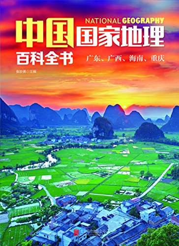 《中国国家地理百科全书：广东、广西、海南、重庆》-书舟读书分享