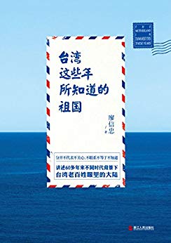 《台湾这些年所知道的祖国》廖信忠/台湾人怎么看大陆-书舟读书分享