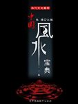 《中国风水宝典》张博/风水是中国历史悠久的一门玄术/epub+mobi+azw3插图