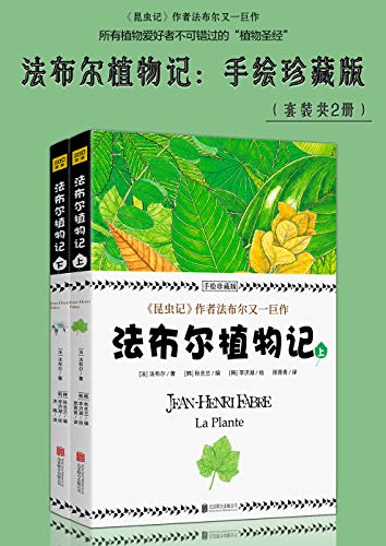 《法布尔植物记:手绘珍藏版》套装共2册/植物世界研究-书舟读书分享