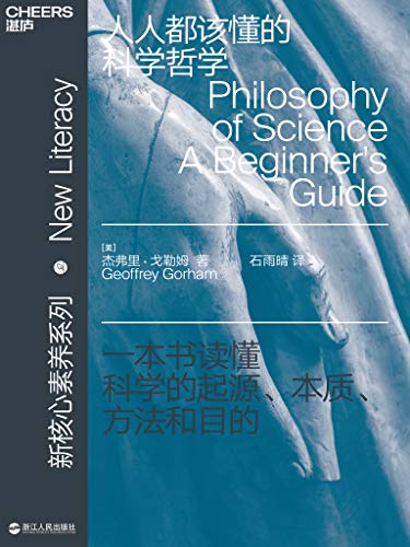 《人人都该懂的科学哲学》戈勒姆/科学哲学的核心智慧-书舟读书分享