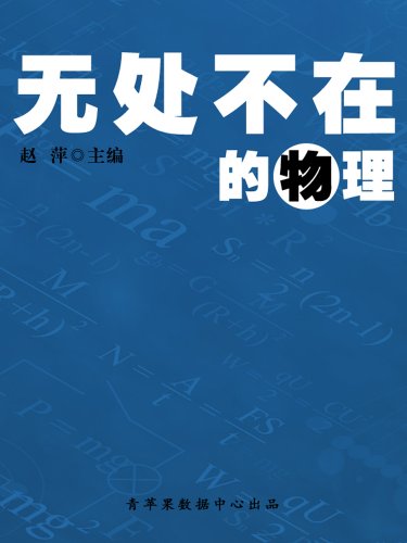 《无处不在的物理》赵萍/目标找到一个完美的万有理论-书舟读书分享