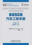 《BOSCH汽车工程手册》[中文第4版]/促进科技转化生产/epub+mobi+azw3插图