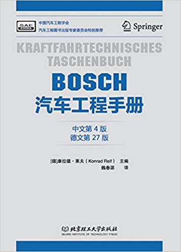 《BOSCH汽车工程手册》[中文第4版]/促进科技转化生产-书舟读书分享
