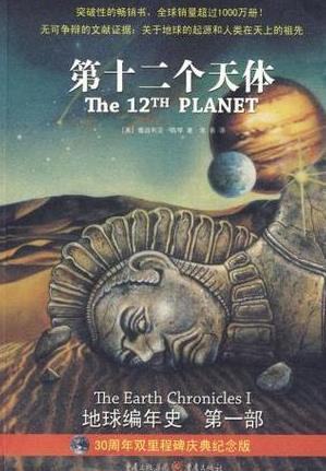 《地球编年史》[两部]/第十二个天体+通往天国的阶梯-书舟读书分享