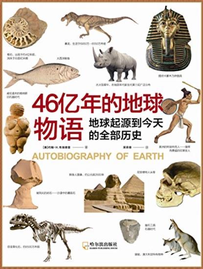 《46亿年的地球物语》布瑞德雷/地球从起源到今天-书舟读书分享