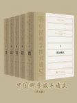 江晓原《中国科学技术通史》套装五卷本epub+mobi+azw3版插图