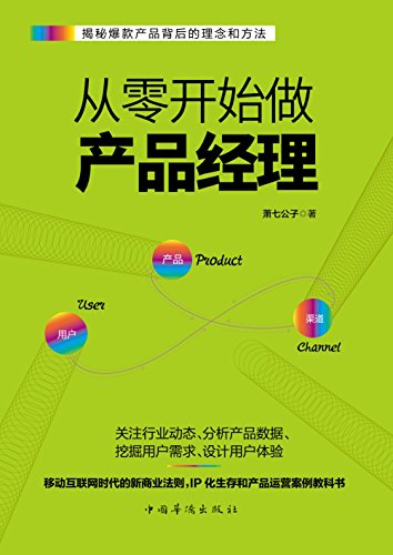 《从零开始做产品经理》萧七公子/产品经理的第一本书-书舟读书分享