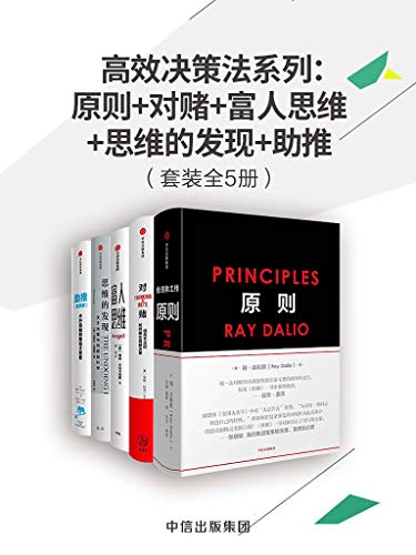 《高效决策法系列》套装共5册/原则+对赌+富人思维等-书舟读书分享