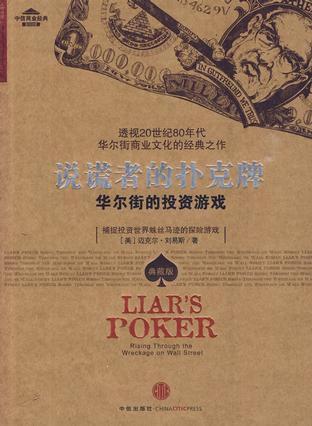 《说谎者的扑克牌》迈克尔·刘易斯/华尔街的投资游戏-书舟读书分享