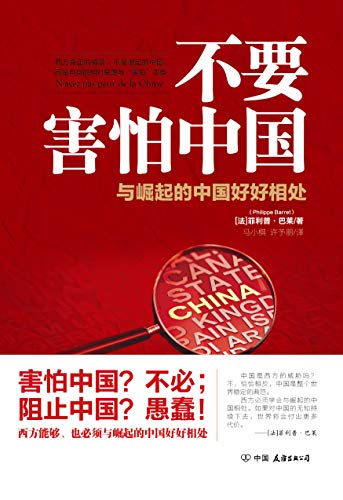 《不要害怕中国》菲利普·巴莱/中国扮演着重要角色-书舟读书分享