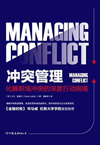 《冲突管理》大卫·里德尔/是解决职场冲突的重要指南-书舟读书分享