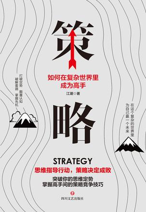 《策略：如何在复杂的世界里成为高手》江潮/策略思维-书舟读书分享