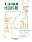 《7-Eleven经营秘籍》铃木敏文/企业经营理念实践指南/epub+mobi+azw3插图