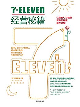 《7-Eleven经营秘籍》铃木敏文/企业经营理念实践指南-书舟读书分享
