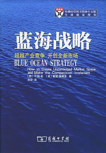 《蓝海战略1-2》钱·金/企业甩脱竞争提供系统性方法-书舟读书分享