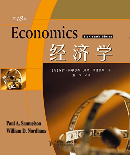 《经济学》第18版/两位诺贝尔奖得主倾心力作必读经典-书舟读书分享
