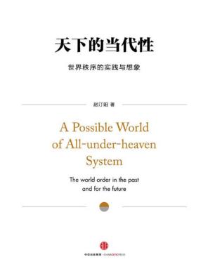赵汀阳《天下的当代性:世界秩序的实践与想象》-书舟读书分享