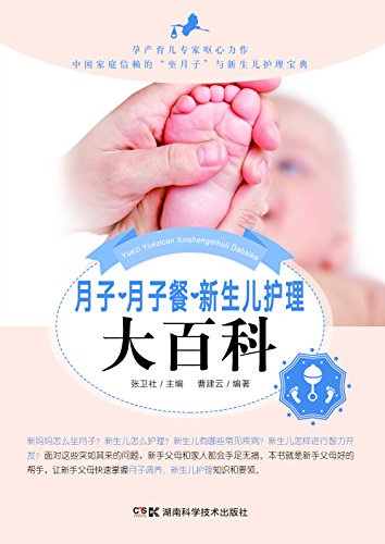 《月子·月子餐·新生儿护理大百科》张卫社/科学月子-书舟读书分享