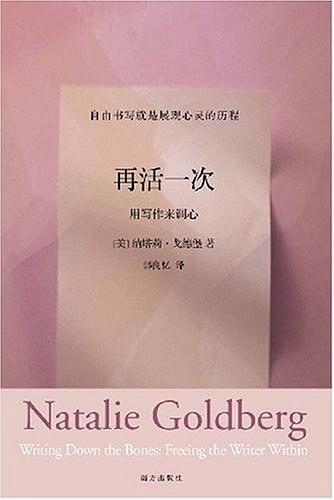 《再活一次》纳塔莉·戈德堡/多年创作与教学经验总结-书舟读书分享
