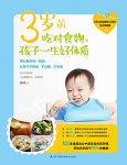 《3岁前吃对食物，孩子一生好体质》张峰/让宝宝不挑食/epub+mobi+azw3插图