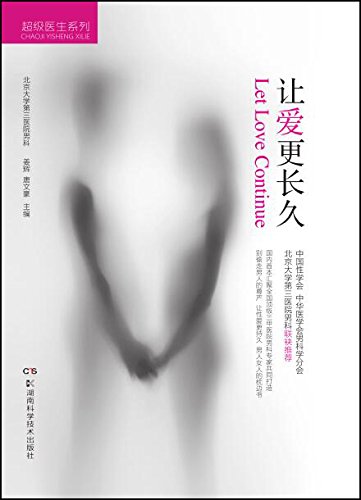 《让爱更长久》姜辉/一本有关男性早泄的“百科全书”-书舟读书分享