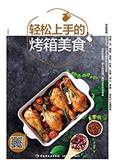 《轻松上手的烤箱美食》甘智荣/最爱吃吃得最多的美味-书舟读书分享