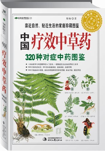 《中国疗效中草药:320种对症中药图鉴》郝娅/自然图鉴-书舟读书分享
