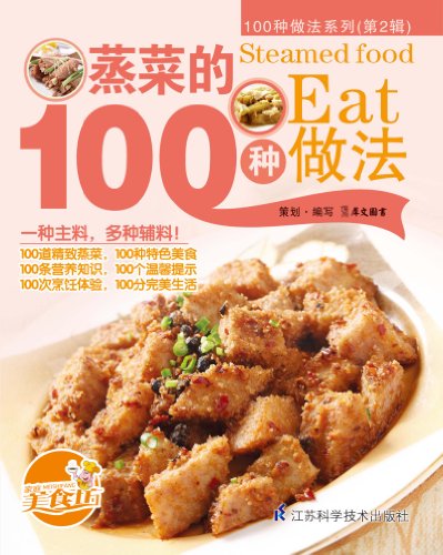 《蒸菜的100种做法》/100种适合家庭操作的美味食谱-书舟读书分享