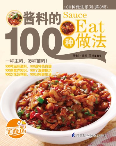 《酱料的100种做法》/100种适合家庭操作的精致美食-书舟读书分享